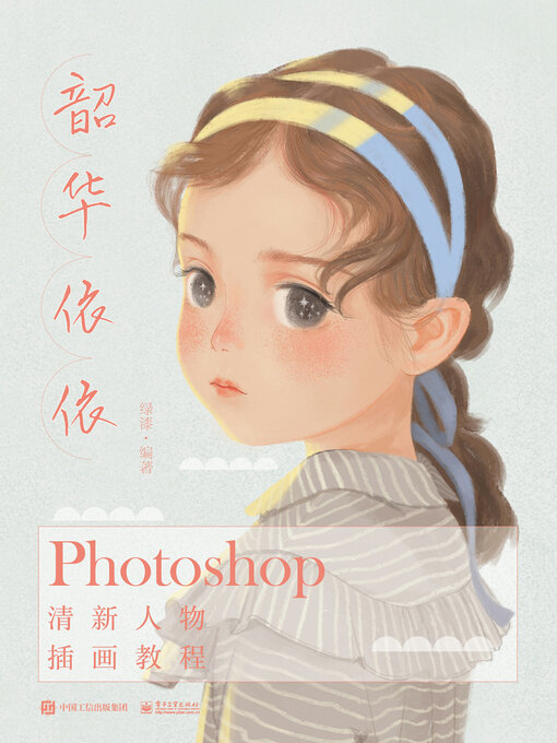 Title details for 韶华依依 by 绿漆 - Available